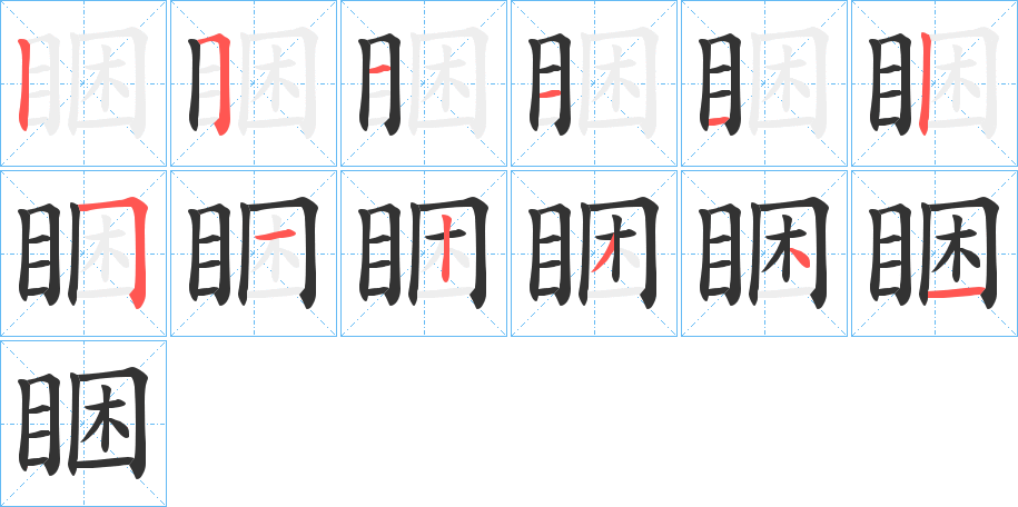 睏字筆畫寫法