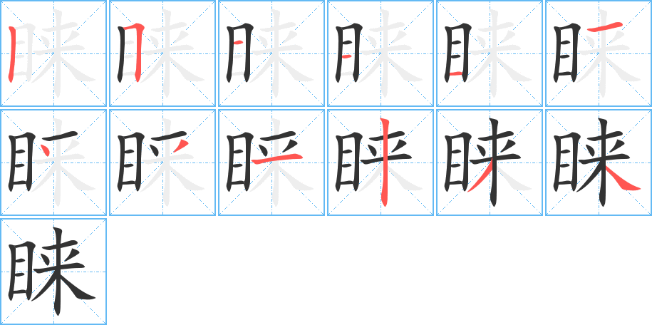 睞字筆畫寫法