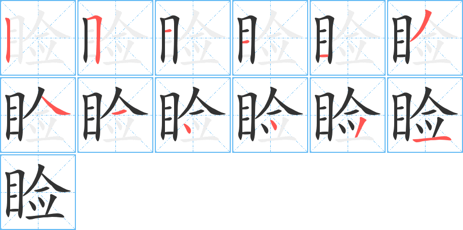 瞼字筆畫寫法