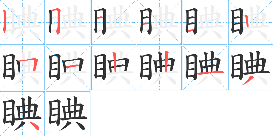 睓字筆畫寫法