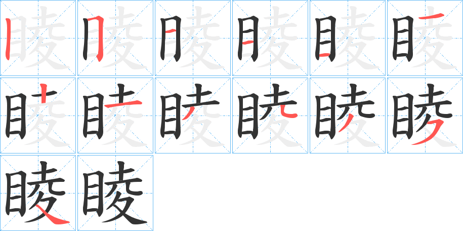 睖字筆畫(huà)寫(xiě)法