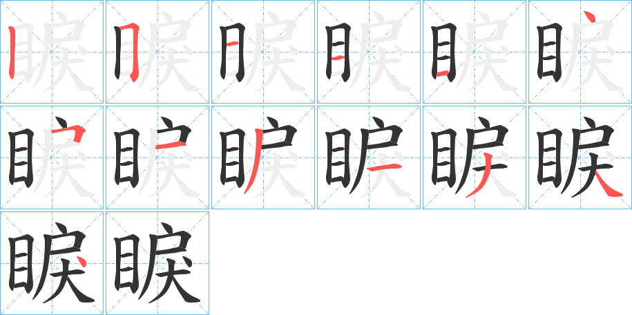 睙字筆畫(huà)寫(xiě)法