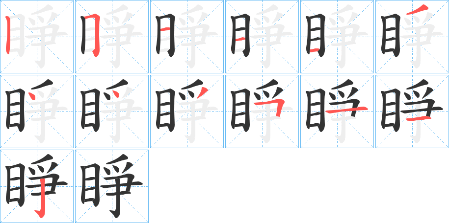 睜字筆畫寫法