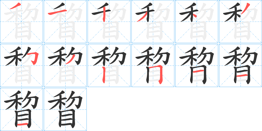 睝字筆畫(huà)寫(xiě)法