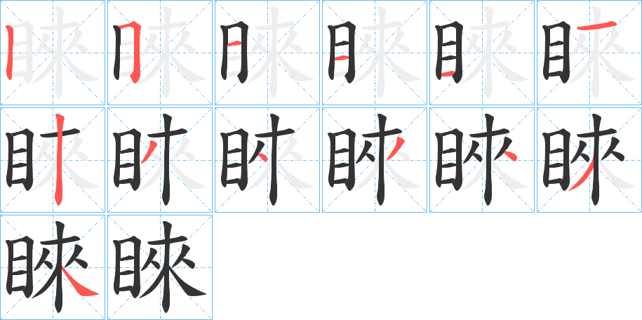 睞字筆畫寫法