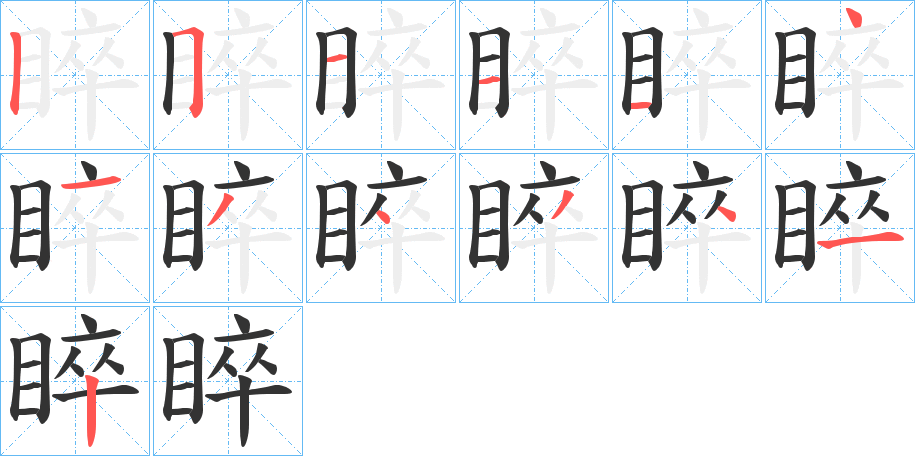 睟字筆畫寫法