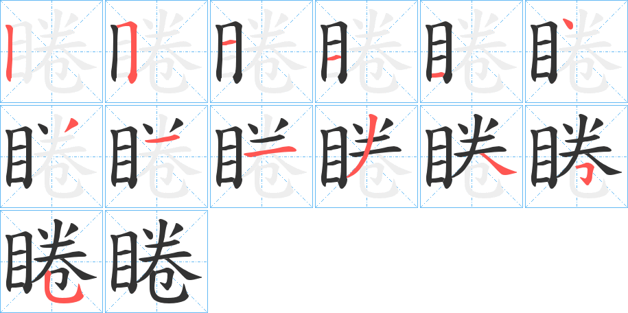 睠字筆畫寫法