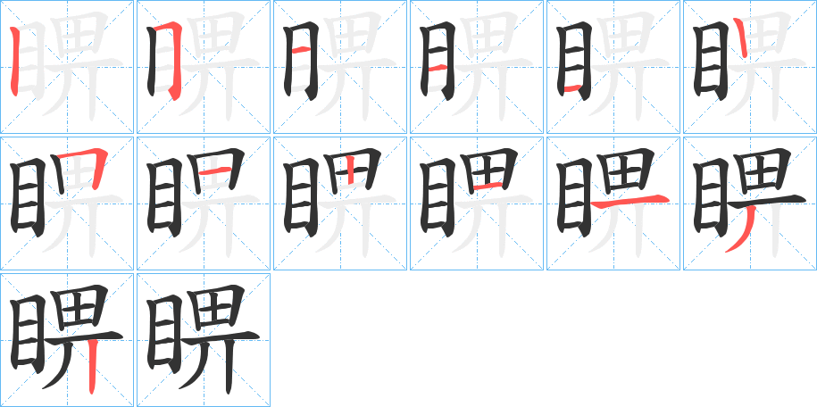 睤字筆畫寫法