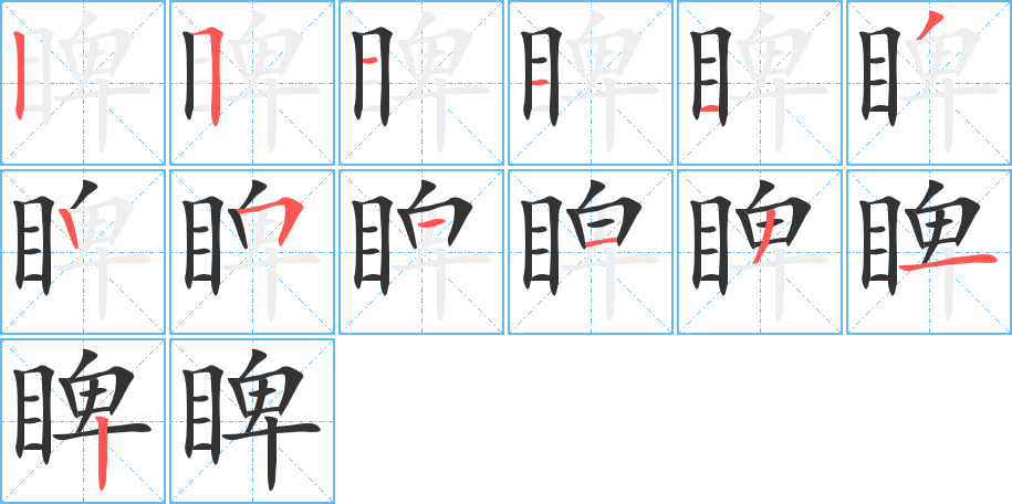 睥字筆畫寫法