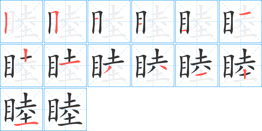 睦字筆畫寫法