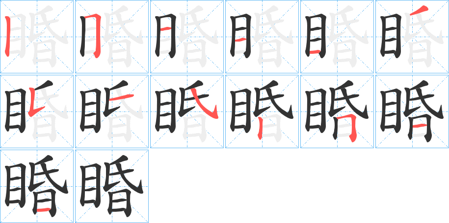 睧字筆畫寫法