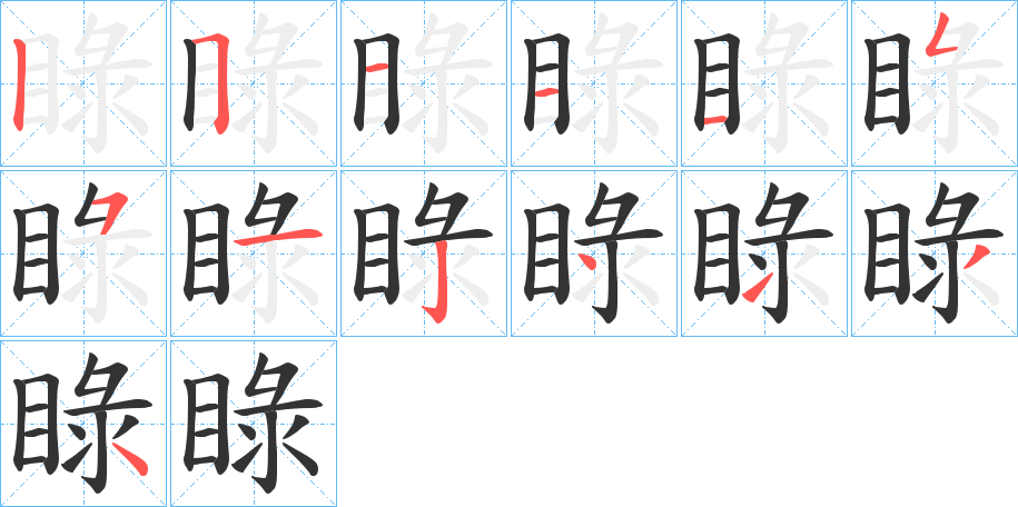 睩字筆畫寫法