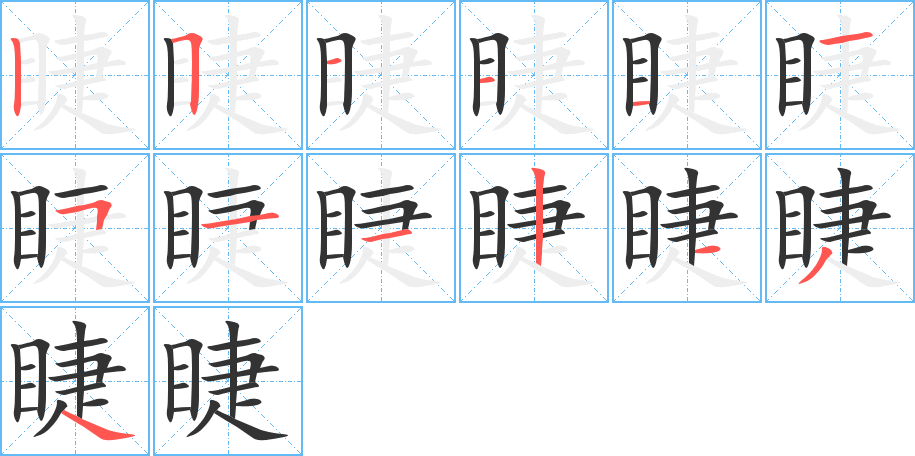 睫字筆畫寫法