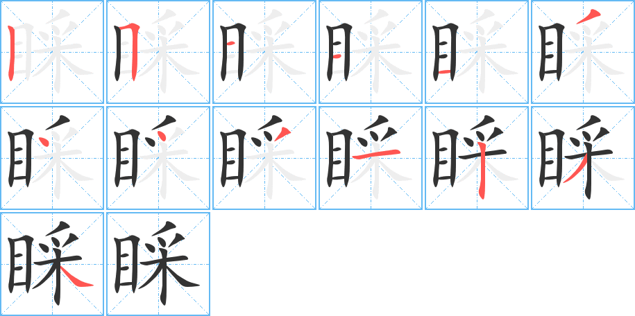 睬字筆畫寫法