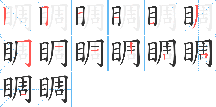 睭字筆畫(huà)寫(xiě)法