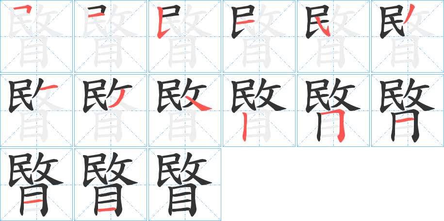睯字筆畫寫法
