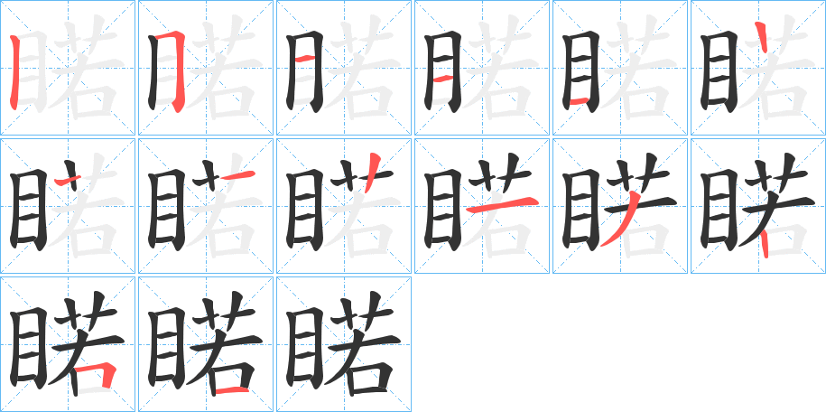 睰字筆畫寫法