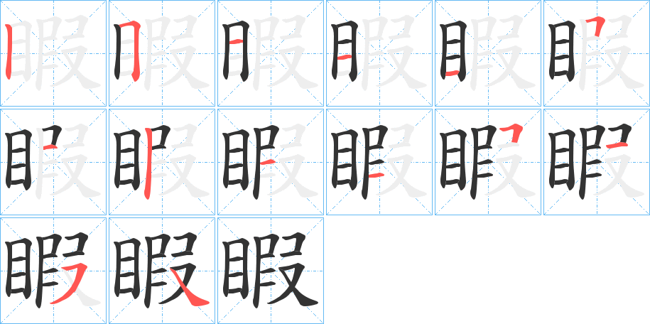 睱字筆畫寫法
