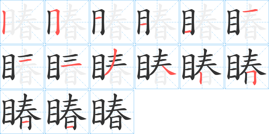 睶字筆畫寫法