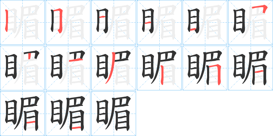 睸字筆畫(huà)寫(xiě)法