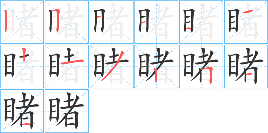 睹字筆畫(huà)寫(xiě)法