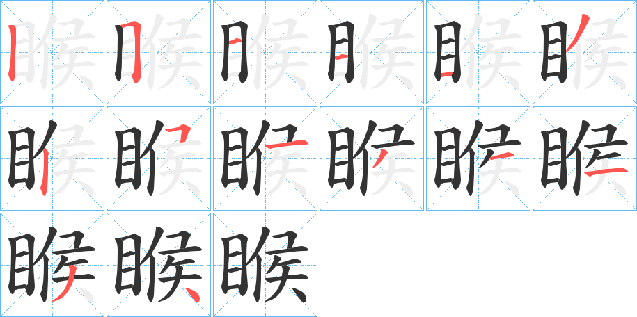 睺字筆畫寫法