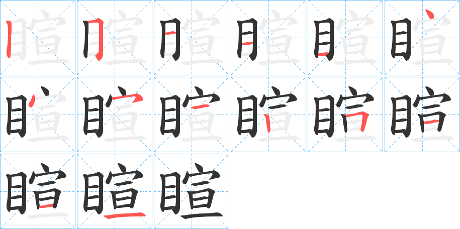 睻字筆畫寫法