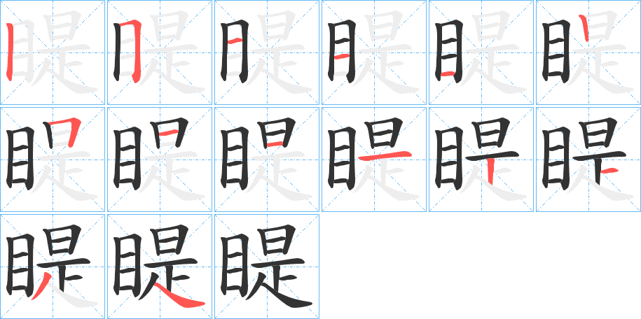 睼字筆畫寫法