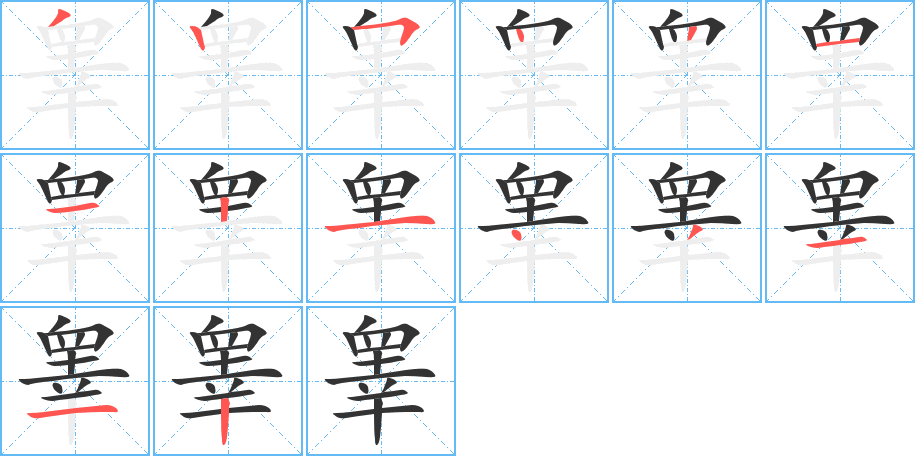 睪字筆畫寫法