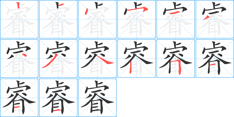 睿字筆畫寫法