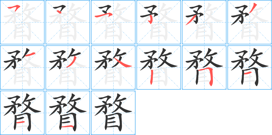 瞀字筆畫寫法