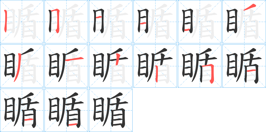 瞃字筆畫寫法