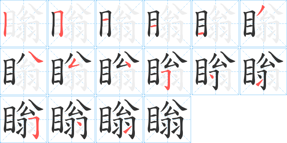 瞈字筆畫(huà)寫(xiě)法