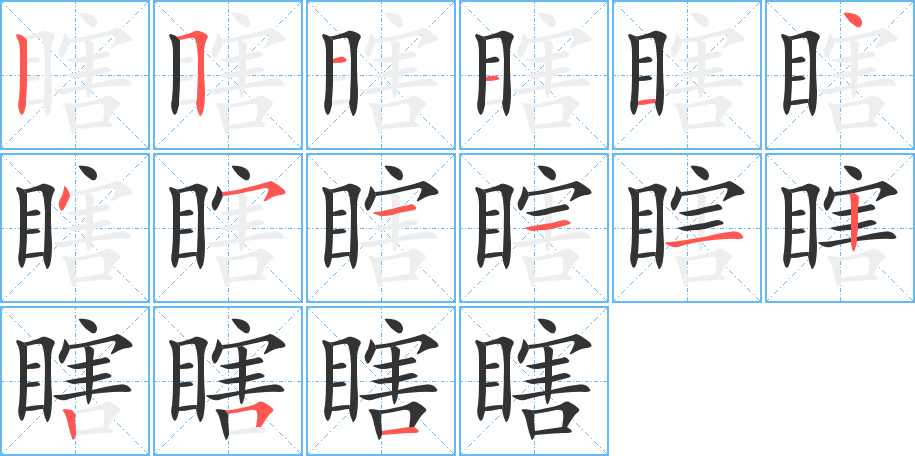 瞎字筆畫寫法