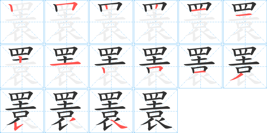 瞏字筆畫(huà)寫(xiě)法