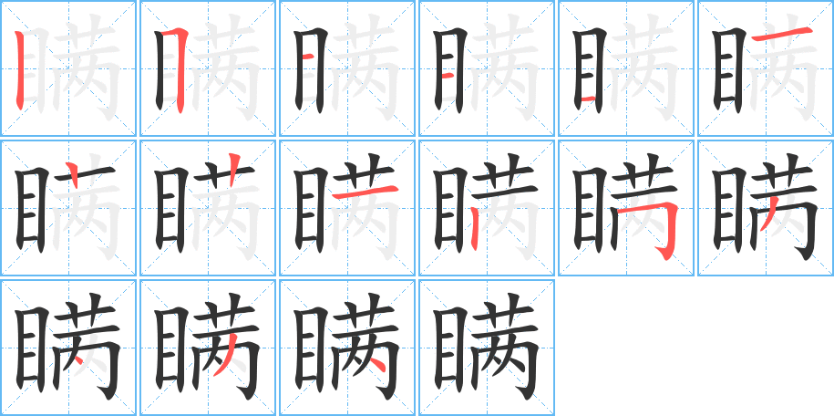 瞞字筆畫寫法