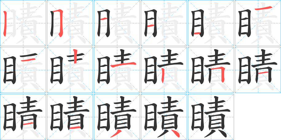 瞔字筆畫寫法