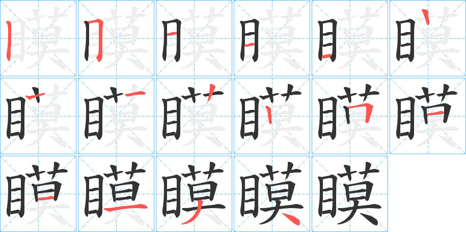 瞙字筆畫(huà)寫(xiě)法