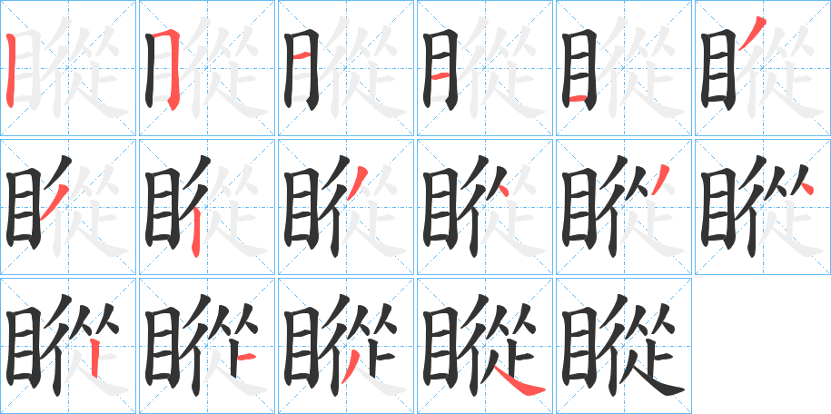 瞛字筆畫(huà)寫(xiě)法