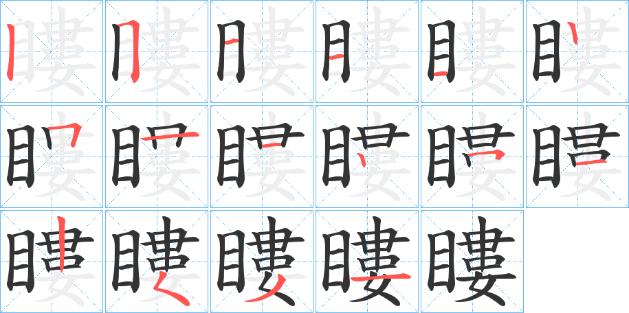 瞜字筆畫(huà)寫(xiě)法