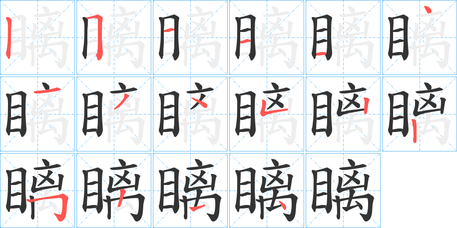 瞝字筆畫寫法