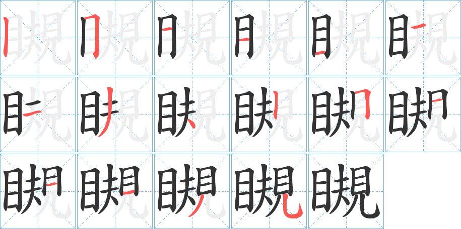 瞡字筆畫寫法