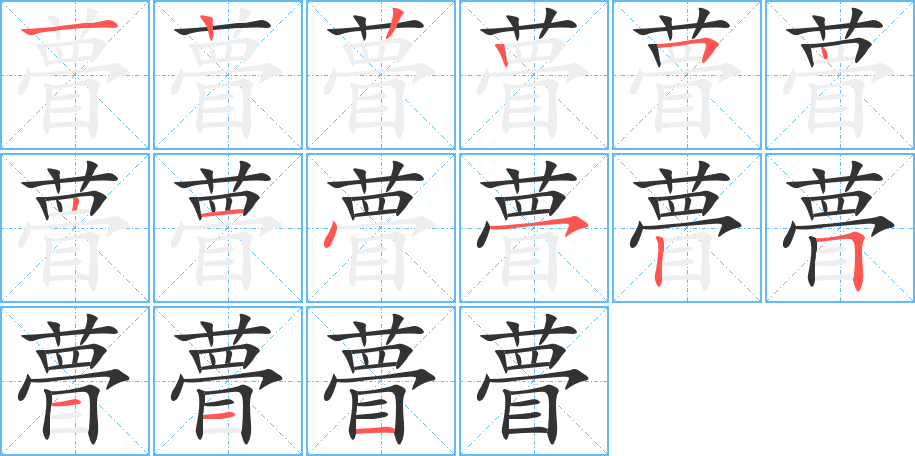 瞢字筆畫(huà)寫(xiě)法