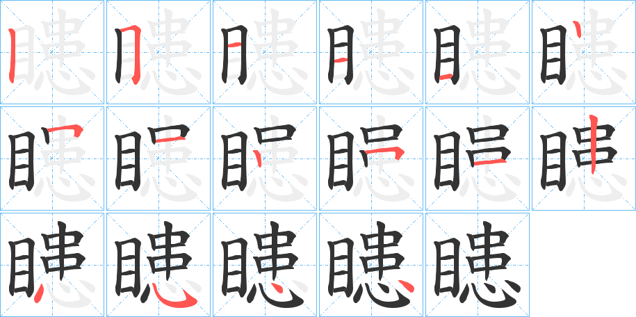 瞣字筆畫寫法