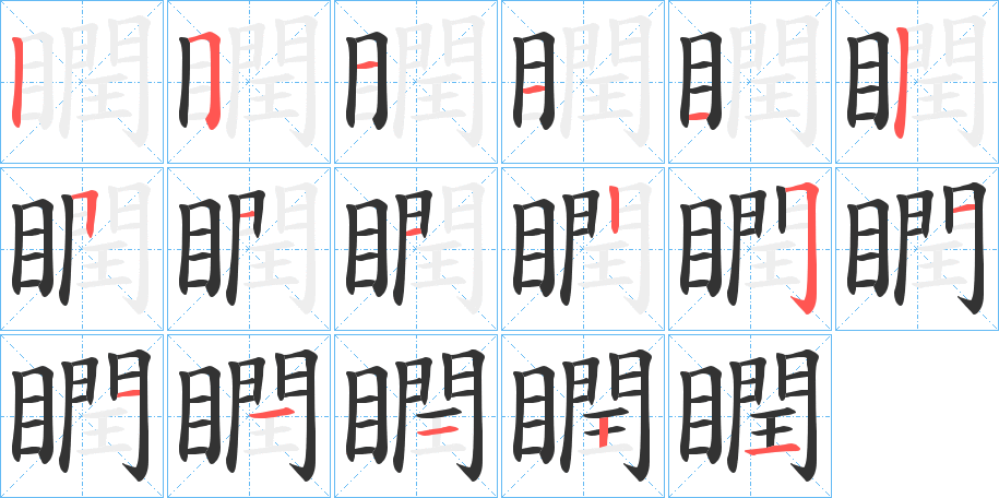 瞤字筆畫寫法