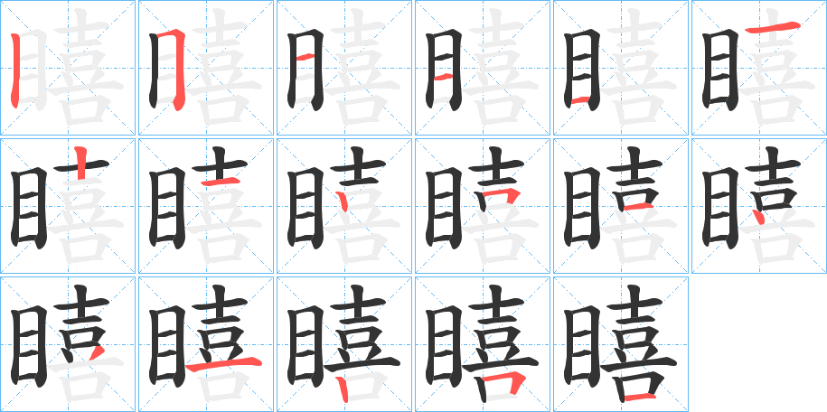 瞦字筆畫寫法