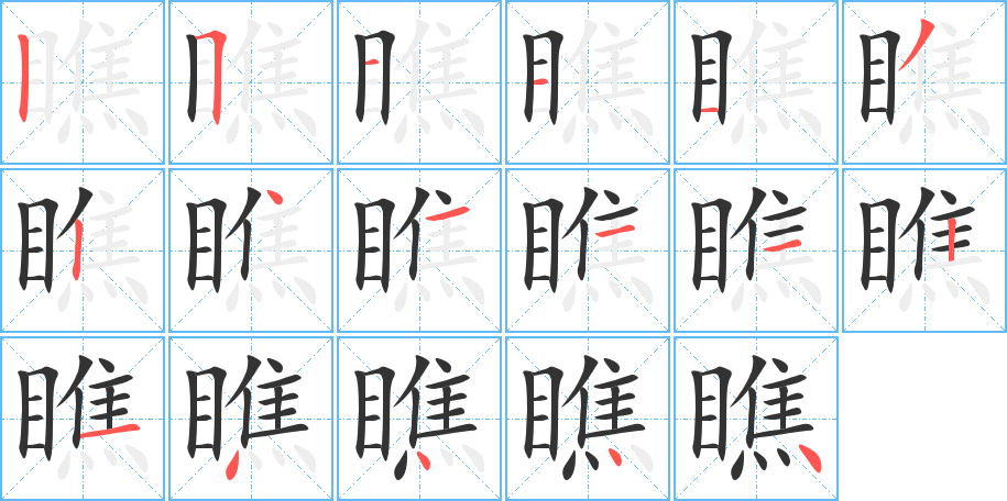 瞧字筆畫(huà)寫(xiě)法