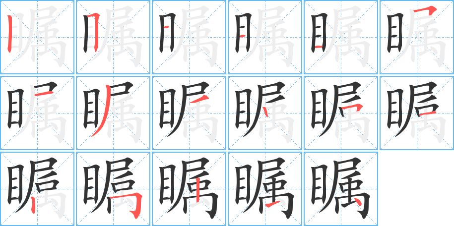 矚字筆畫寫法
