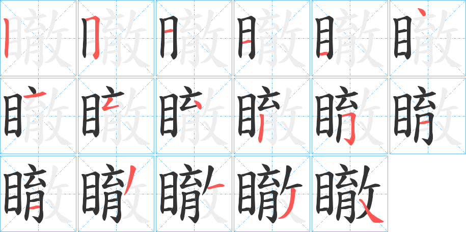 瞮字筆畫寫法