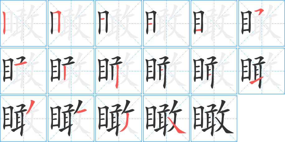 瞰字筆畫(huà)寫(xiě)法